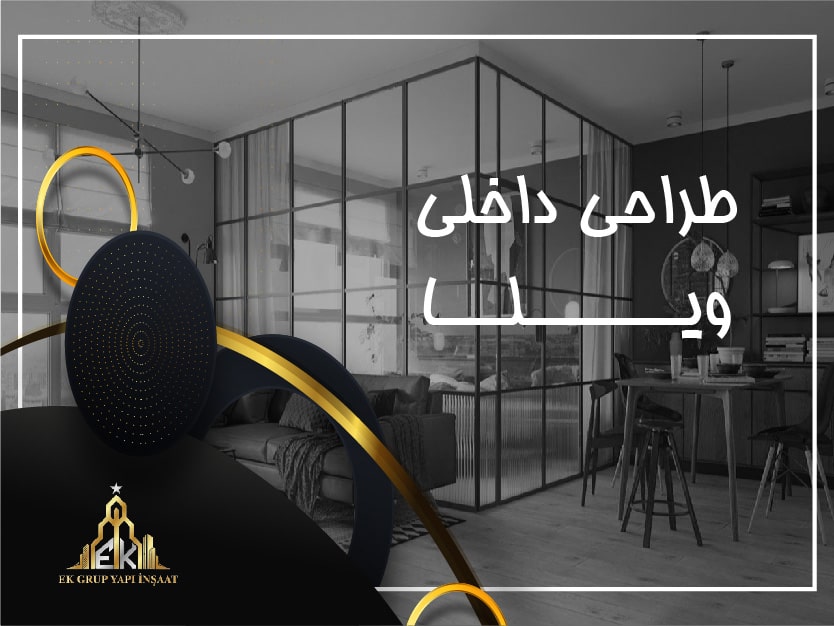 طراحی داخلی ویلا